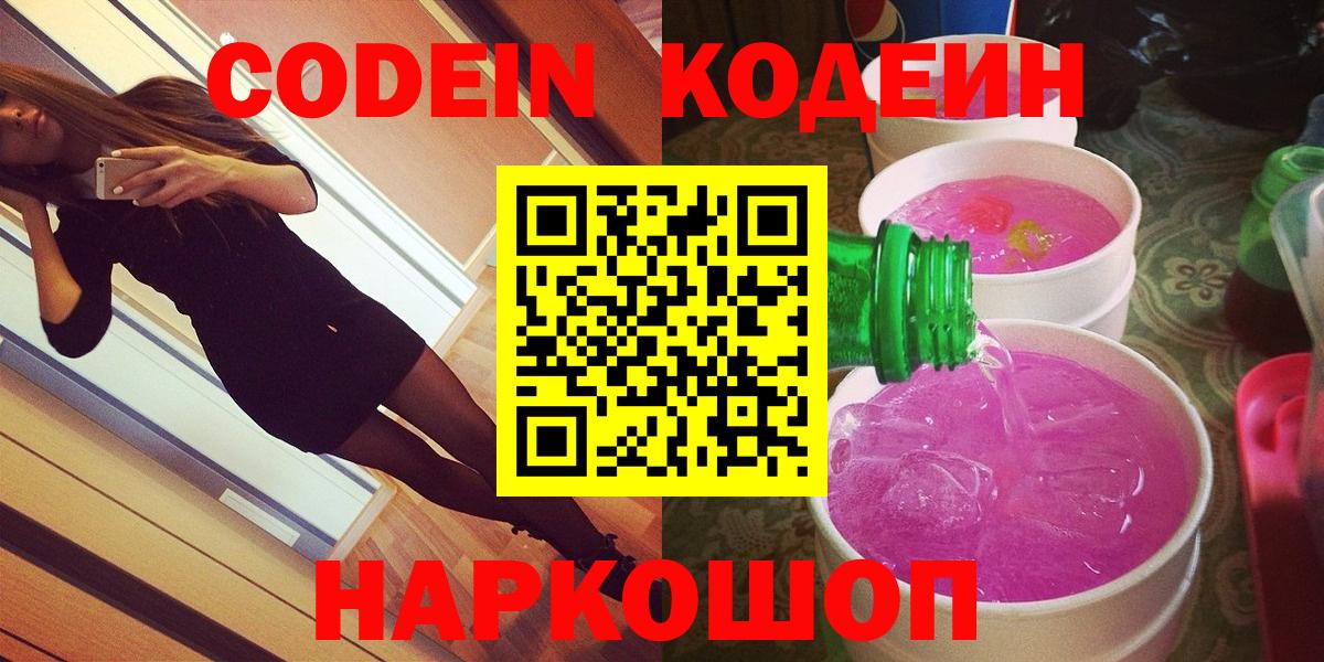 Ленинск-Кузнецкий  Codein Purple Drank  Вход с VPN  Codein Purple Drank 